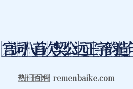 宫词八首次契公远正字韵造句是什么意思的图片